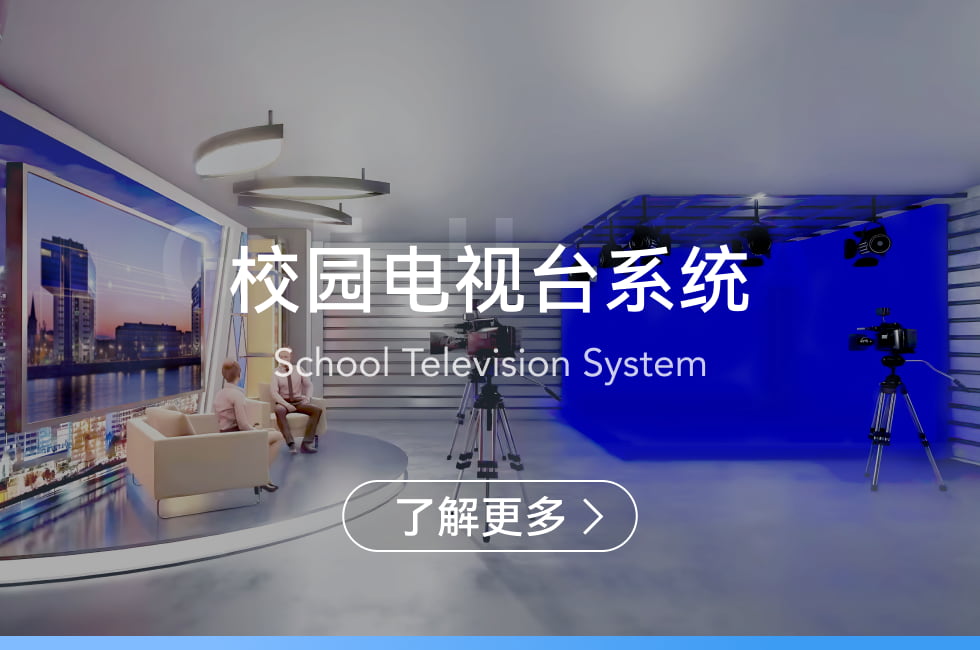 校園電視臺系統